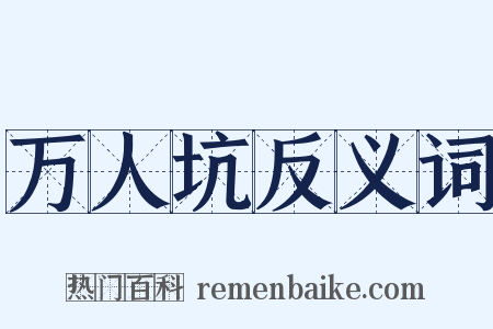 万人坑反义词是什么意思的图片